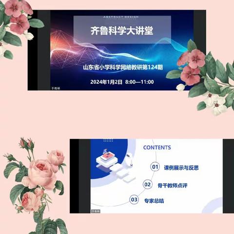 冬日暖阳逢，研修意更浓---嘉祥县实验小学西关校区学习齐鲁科学大讲堂124期活动