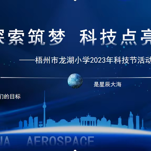 “童心探索筑梦 科技点亮生活”——梧州市龙湖小学2023年科技节活动