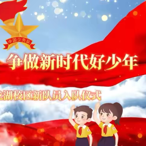 红领巾爱祖国   争做新时代好少年——梧州市下廓小学龙湖校区新队员入队仪式