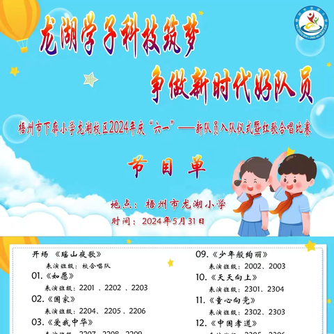 “红领巾爱祖国   争做新时代好队员”——梧州市下廓小学龙湖校区2024年庆“六一”暨新队员入队仪式红歌合唱比赛