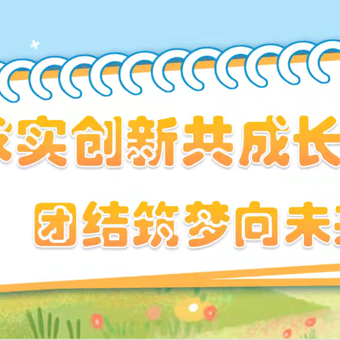 求实创新共成长，团结筑梦向未来 ——梧州市龙湖小学铸牢中华民族共同体意识开学第一课