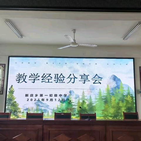 智慧教学 幸福分享 ﻿—新店一中教学经验分享会