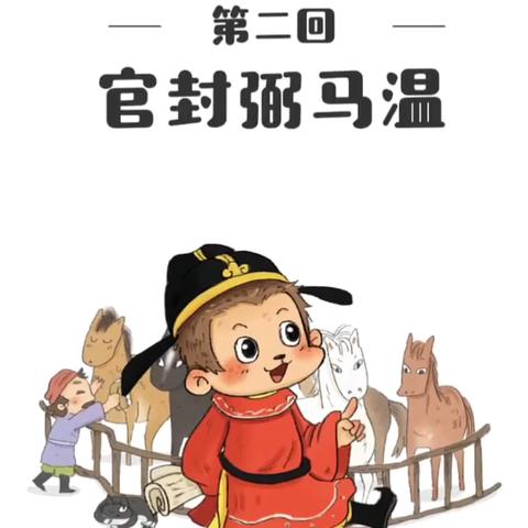 《西游记》——《官封弼马温》