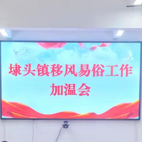 埭头镇组织召开移风易俗工作加温会