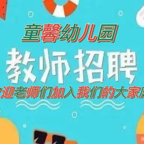 童馨幼儿园教师招聘