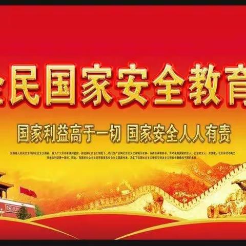 学安全知识  护国家安全——小山乡三良志小学开展“全民国家安全教育日”学习活动