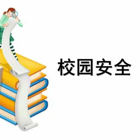 锚定安全   稳健前行——小山乡三良志中心小学开展安全教育主题活动