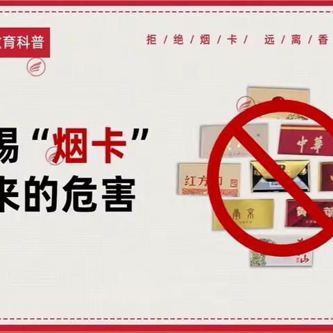 清风校园  拒绝烟卡——小山乡三良志中心小学开展抵制烟卡主题健康教育活动