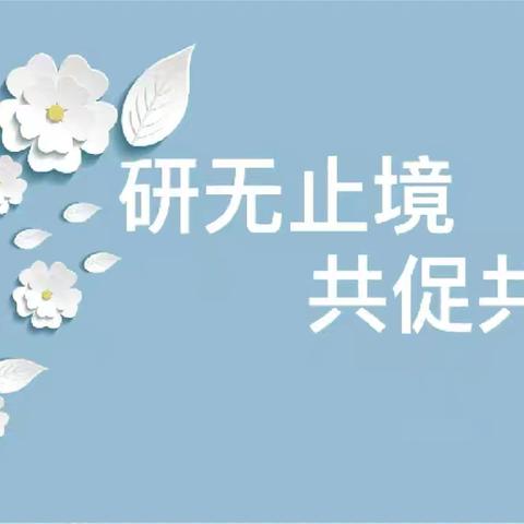 互学共鉴  提质增效——小山乡三良志中心小学开展听评课活动简报