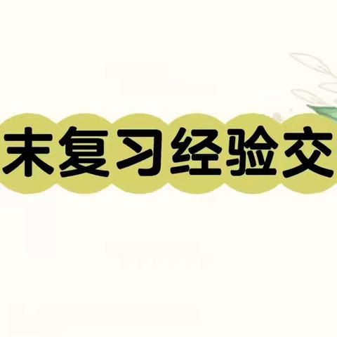 复习教研  减负增效——小山乡三良志中心小学期末复习阶段性总结暨经验交流分享会