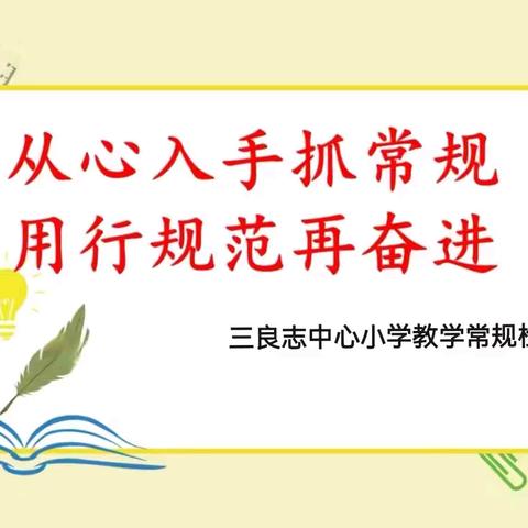 细节之处见真章 常规之中提质量——小山乡三良志中心小学教学常规检查阶段性总结