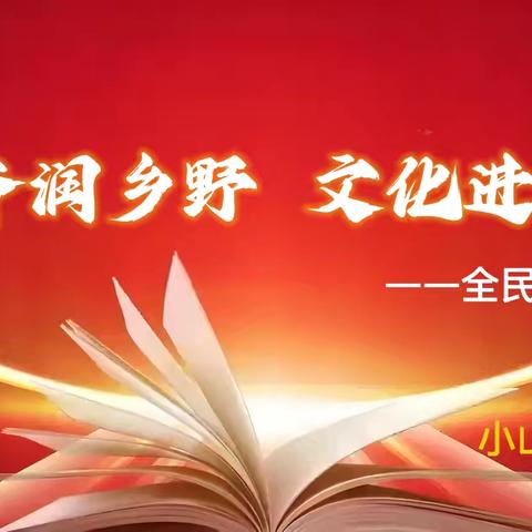 阅读启智 书香致远——小山乡全民读书活动在三良志中心小学举行