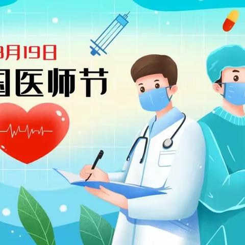 【竹马乡卫生院】“勇担健康使命，铸就时代新功”——8.19日中国医师节