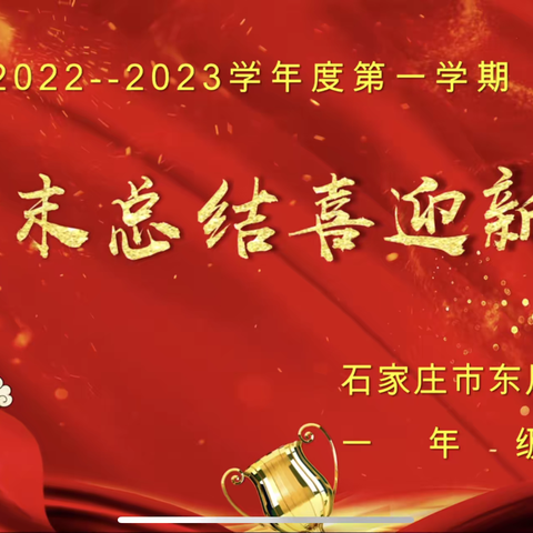 东风西路小学2022—2023学年度第一学期结业式