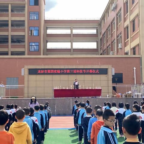 “科技逐梦，快乐成长”——第四实验小学第三届科技节活动