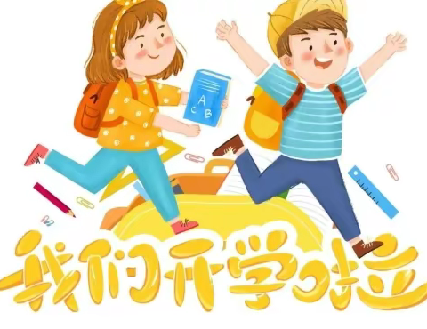 龙岩市第四实验小学2023—2024学年第一学期开学通告