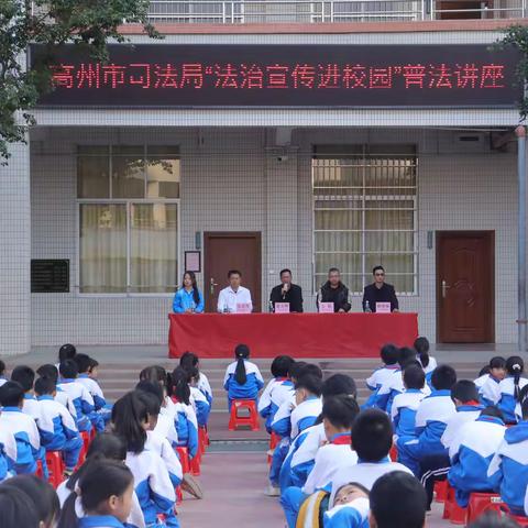 法润童心萌幼芽，规束言行护新花 ----高州市榭村小学“法治宣传进校园”普法讲座
