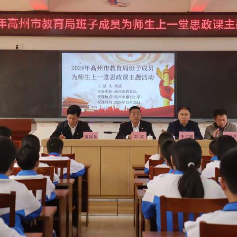 高州市教育局党组成员、市纪委监委驻市教育局纪检监察组组长邓武同志为榭村小学师生上一堂思政课：厚植爱国情怀，砥砺强国之志