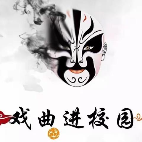 【全环境立德树人】潘庄镇第二小学戏曲进校园活动记实