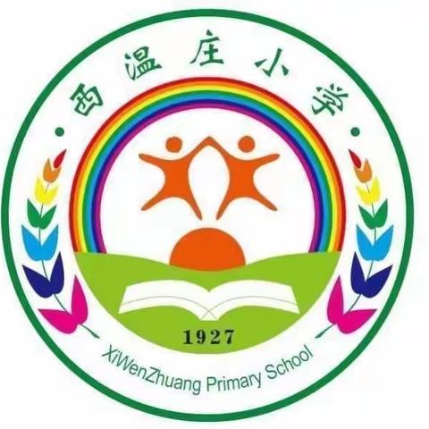 互学互评 夯实常规 共促共进——小店区西温庄小学常规互学互评活动