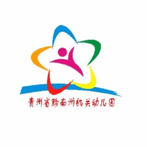 黔南州机关幼儿园杉木湖园区——“空中课堂”（第二期）