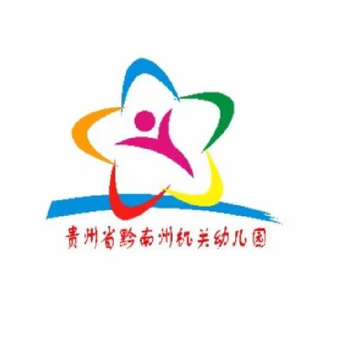 黔南州机关幼儿园杉木湖园区线上教学——“空中课堂”（第五期）