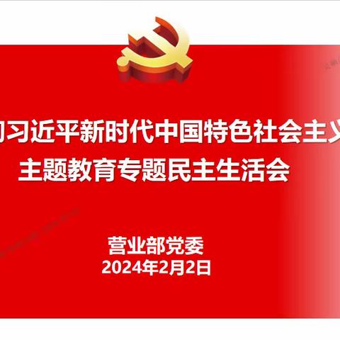 用主题教育学习成果推动改革发展——营业部党委召开主题教育专题民主生活会