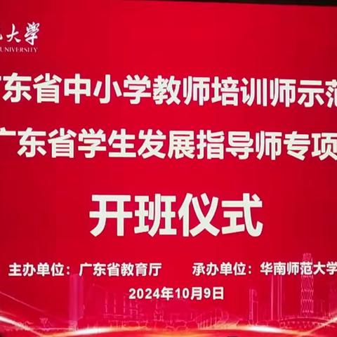 点亮成长之路   探索教育新篇 ——2024年广东省学生发展指导师专项培训项目