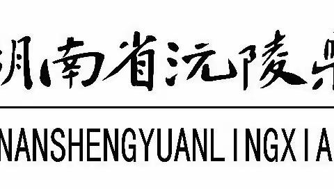 沅陵一中初中部寒假放假通知及假期安全提示