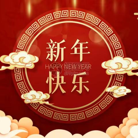 新年快乐