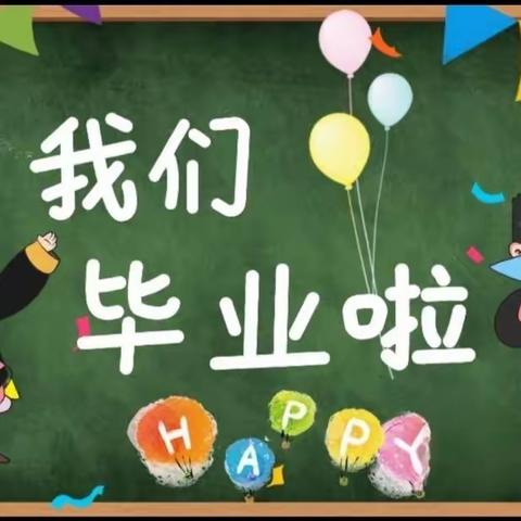 2023我们毕业啦！——坦背幼儿园大三班毕业季