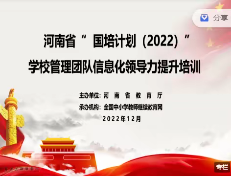 国培研修，共促成长---“2022国培计划”学校管理团队信息化领导力提升培训