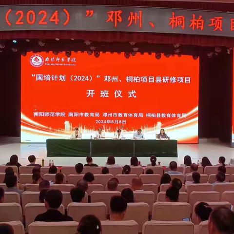 扬帆起航，乘风破浪---“国培计划（2024）”项目县研修班开班仪式