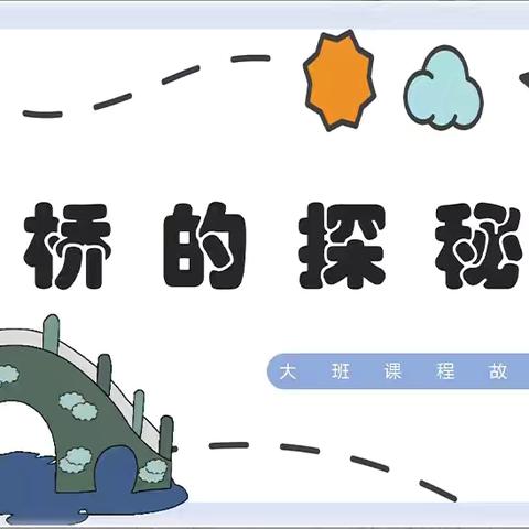 大五班主题课程故事—遇见“桥”