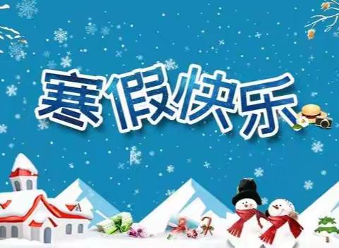 禾驮九年制学校2022年寒假安全教育告家长书