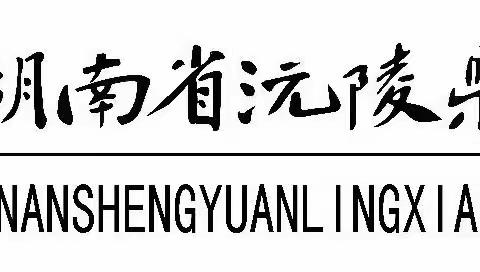 沅陵一中初中部期末及寒假期间学生安全问题温馨提示