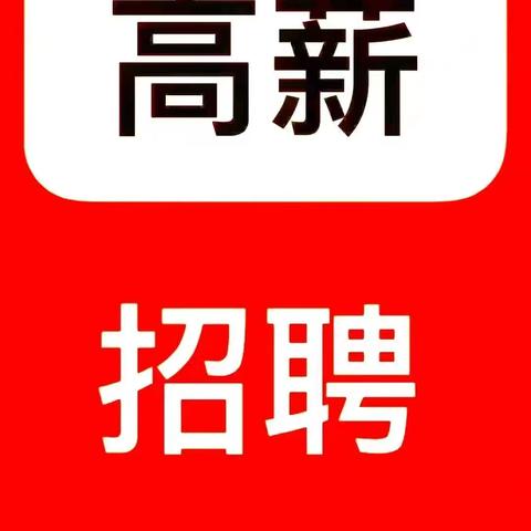 工资日结百元千元提成急聘兼职业务员！只需提供线索立马发红包！