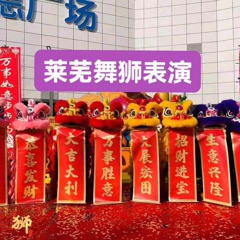 莱芜舞狮表演，莱芜舞狮队，莱芜锣鼓队，莱芜秧歌队。莱芜最好的演出公司。莱芜锦尚演艺。