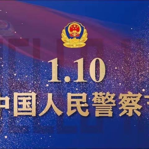 你好，110——薛阁中心幼儿园大班组庆祝中国人民警察节主题活动