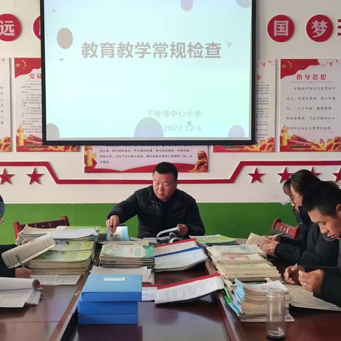 立足常规抓教学，以查促教提质量——下寺湾中心小学教育教学常规检查