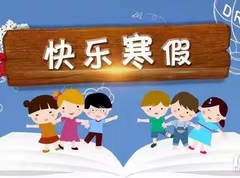 快乐寒假 安全护航     下寺湾中心小学寒假安全告知书