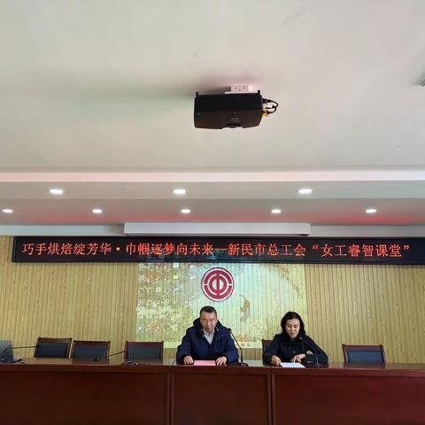 巧手烘焙绽芳华 巾帼逐梦向未来——新民市总工会“女工睿智课堂”烘焙活动圆满举办