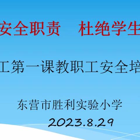 胜利实验小学开工第一课教职工安全培训