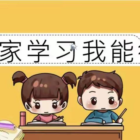 【联盟双减•冬之韵】居家学，我能行——联盟路小学一年级心理健康教育课