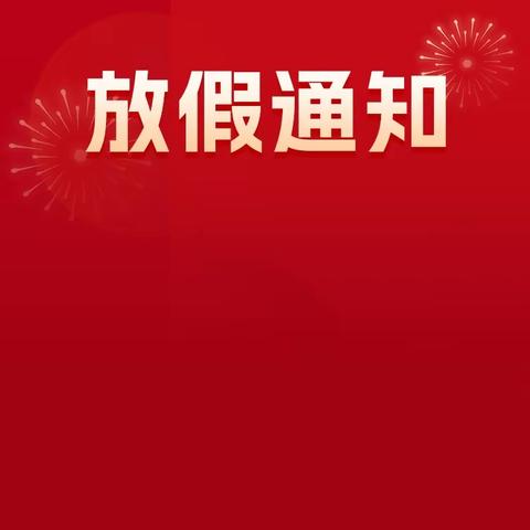 【军埔第二幼儿园】庆元旦~迎新年——2024年元旦放假通知及温馨提示