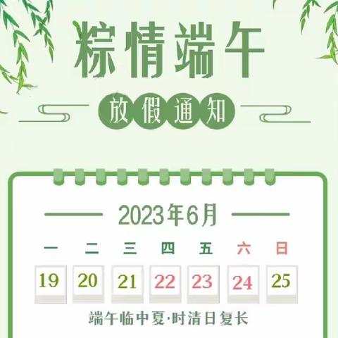 【新苗幼儿园】2023年端午节放假通知及温馨提示