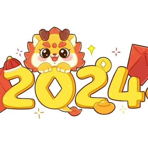 “福娃迎龙年，童趣逛年集”小街幼儿园2024年迎新年系列活动