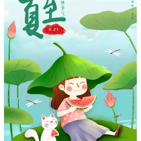 “缤纷夏至，趣味童年”小街中心幼儿园2023—2024学年下学期夏至节气活动