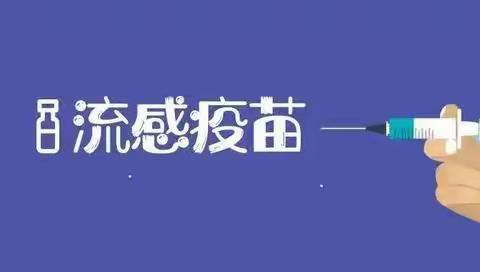 注意！孩子尽早接种流感疫苗，今春开学不缺课！