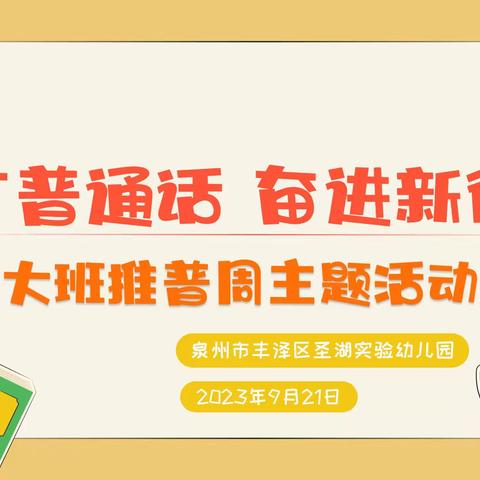 推广普通话，奋进新征程 ——大班推普周主题活动